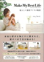 【バーゲンブック】Make My Best Life 私らしい部屋づくりの秘訣【中古】
