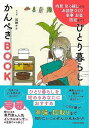 【バーゲンブック】ひとり暮らしかんぺきBOOK-内見・引っ越しからお部屋づくり・家事・お金・防犯まで!【中古】