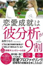 【バーゲンブック】恋愛成就は彼分析が9割【中古】