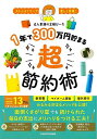 【バーゲンブック】1年で300万円貯まる超節約術−ストレスフリーで楽しく実現!【中古】