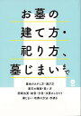 【バーゲンブック】お墓の建て方・祀り方、墓じまいまで【中古】