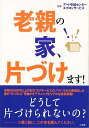 【バーゲンブック】老親の家、片づけます!【中古】