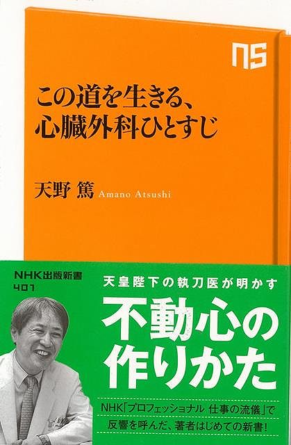 真に努力を重ねるとはどういうことか。トラブルに動じない磐石な不動心をどう身につけたのか。六〇〇〇人以上の命を救ったカリスマ医師がはじめて明かす。決してエリートではなかった著者が、医学界の権威・東大医学部の手術室に、天皇の執刀医として招かれるまでの道のりを記しながら、多くの患者を死の淵から救う奇跡のドラマをとおして、高齢化社会の医療のあり方をも問いかける。【必ずお読み下さい。】★バーゲンブックです。★併売を行なっている関係で、一時的に在庫切れの場合があります。その場合には早急に仕入を行い、対応結果をメールにてご連絡致します。★非再版本として出庫したもので、本の地の部分に朱赤で（B）の捺印、罫線引き、シール貼りなどがされています。一般的なリサイクルブック（古本・新古本）ではありません。人にまだ読まれていない、きれいな新本です。但し、商品の性格上、カバー表紙などに若干の汚損などがある場合もございますので、その点はご了承ください。