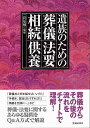 【バーゲンブック】遺族のための葬儀・法要・相続・供養【中古】