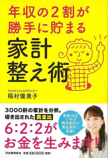 毎月の支出割合を「6：2：2」の黄金比にするだけで年収の2割が貯まる！　4000件以上の家計分析の中で、多くの“病気家計”を“元気家計”へと見事に蘇らせた知恵とハウツーが満載！【必ずお読み下さい。】★バーゲンブックです。★併売を行なっている関係で、一時的に在庫切れの場合があります。その場合には早急に仕入を行い、対応結果をメールにてご連絡致します。★非再版本として出庫したもので、本の地の部分に朱赤で（B）の捺印、罫線引き、シール貼りなどがされています。一般的なリサイクルブック（古本・新古本）ではありません。人にまだ読まれていない、きれいな新本です。但し、商品の性格上、カバー表紙などに若干の汚損などがある場合もございますので、その点はご了承ください。