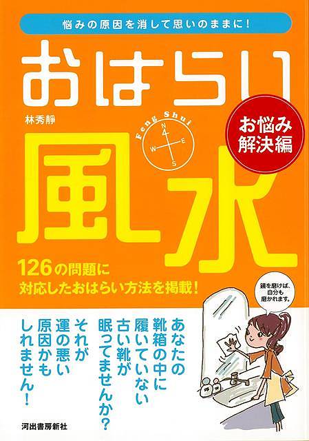 【バーゲンブック】おはらい風水　お悩み解決編【中古】