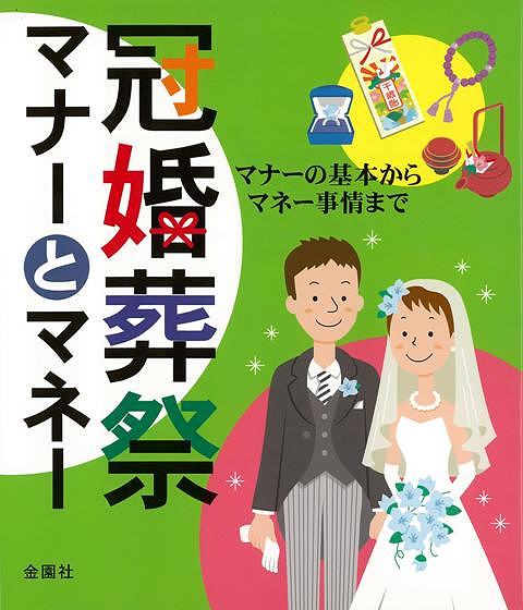 【バーゲンブック】冠婚葬祭マナーとマネー【中古】