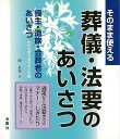 【バーゲンブック】そのまま使える葬儀・法要のあいさつ【中古】