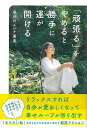 【バーゲンブック】頑張るをやめると勝手に運が開ける【中古】