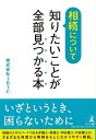 【バーゲンブック】相続について知りたいことが全部見つかる本【中古】