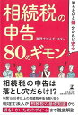 【バーゲンブック】相続税の申告80のギモン−知らないと損、分かれば安心【中古】