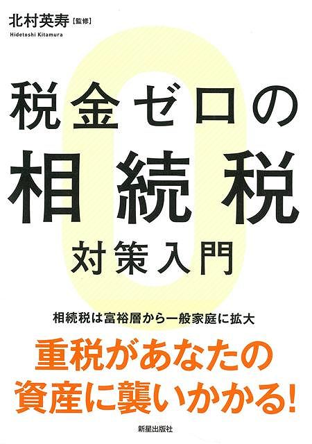 【バーゲンブック】税金ゼロの相続税対策入門【中古】