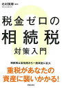 【バーゲンブック】税金ゼロの相続税対策入門【中古】