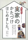 実際に親と向き合い、泣き笑いした著者だから書ける、実家のかたづけの真実！　「こうしましょう！　」という教科書的、テキスト的な類書が多い中、本書は、著者自らが実家に行き、そこで実際に起こった数々の体験談とその解決法を紹介した、読者目線のノウハウ本です！【必ずお読み下さい。】★バーゲンブックです。★併売を行なっている関係で、一時的に在庫切れの場合があります。その場合には早急に仕入を行い、対応結果をメールにてご連絡致します。★非再版本として出庫したもので、本の地の部分に朱赤で（B）の捺印、罫線引き、シール貼りなどがされています。一般的なリサイクルブック（古本・新古本）ではありません。人にまだ読まれていない、きれいな新本です。但し、商品の性格上、カバー表紙などに若干の汚損などがある場合もございますので、その点はご了承ください。