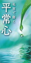 【バーゲンブック】名言で磨く 平常心【中古】