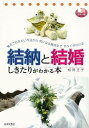 【バーゲンブック】カラー版 結納と結婚しきたりがわかる本【中古】