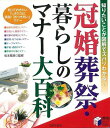 【バーゲンブック】冠婚葬祭・暮らしのマナー大百科【中古】