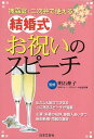 【バーゲンブック】披露宴・二次会で使える結婚式お祝いのスピーチ【中古】