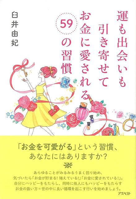 お金に対する意識が変われば、間違いなく人生が変わります！　お金を「かけがえのない人」と考えたら、豊かな人間関係を築くように尊敬や愛情、思いやりの念を持って接するはずです。　お金は、自分の思いとリンクするかのように動き大きなエネルギーになります。【必ずお読み下さい。】★バーゲンブックです。★併売を行なっている関係で、一時的に在庫切れの場合があります。その場合には早急に仕入を行い、対応結果をメールにてご連絡致します。★非再版本として出庫したもので、本の地の部分に朱赤で（B）の捺印、罫線引き、シール貼りなどがされています。一般的なリサイクルブック（古本・新古本）ではありません。人にまだ読まれていない、きれいな新本です。但し、商品の性格上、カバー表紙などに若干の汚損などがある場合もございますので、その点はご了承ください。