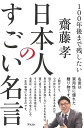 【バーゲンブック】100年後まで残したい日本人のすごい名言【中古】