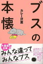 【バーゲンブック】ブスの本懐【中古】