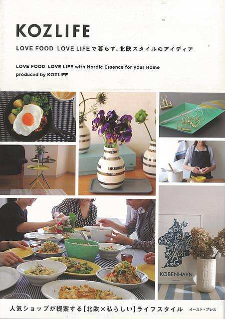【バーゲンブック】KOZLIFE－LOVE　FOOD　LOVE　LIFEで暮らす、北欧スタイルのアイ ...