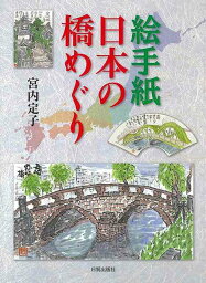 【バーゲンブック】絵手紙日本の橋めぐり【中古】