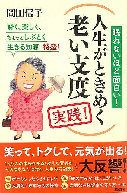 【バーゲンブック】人生がときめく老い支度 実践！【中古】