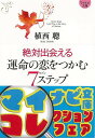【バーゲンブック】絶対出会える運命の恋をつかむ7ステップ−マイナビ文庫【中古】