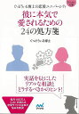 【バーゲンブック】彼に本気で愛されるための24の処方箋−マイナビ文庫【中古】