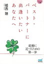 【バーゲンブック】ベスト・パートナーに出逢いたいあなたへ−マイナビ文庫【中古】