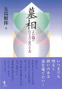 現代社会の墓とまつりの悩み、疑問について、墓相研究の大家が、わかりやすく回答し、道を示します。【必ずお読み下さい。】★バーゲンブックです。★併売を行なっている関係で、一時的に在庫切れの場合があります。その場合には早急に仕入を行い、対応結果をメールにてご連絡致します。★非再版本として出庫したもので、本の地の部分に朱赤で（B）の捺印、罫線引き、シール貼りなどがされています。一般的なリサイクルブック（古本・新古本）ではありません。人にまだ読まれていない、きれいな新本です。但し、商品の性格上、カバー表紙などに若干の汚損などがある場合もございますので、その点はご了承ください。