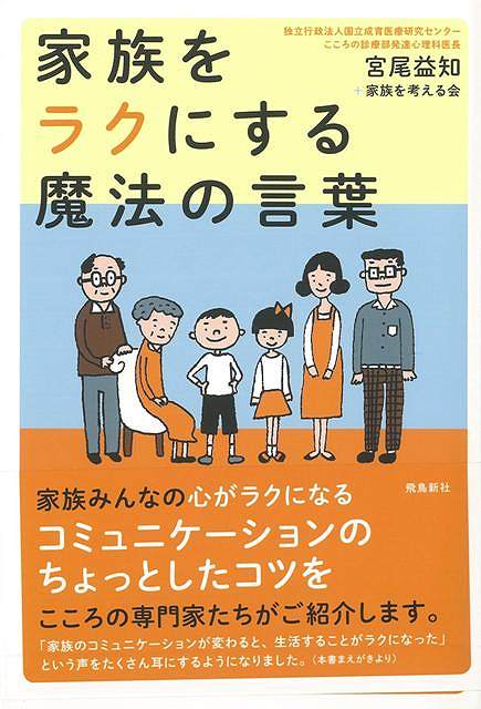 【バーゲンブック】家族をラクにする魔法の言葉【中古】