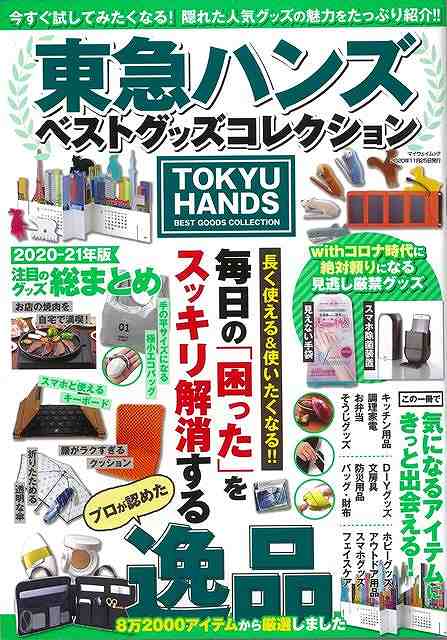 【バーゲンブック】東急ハンズベストグッズコレクション【中古】