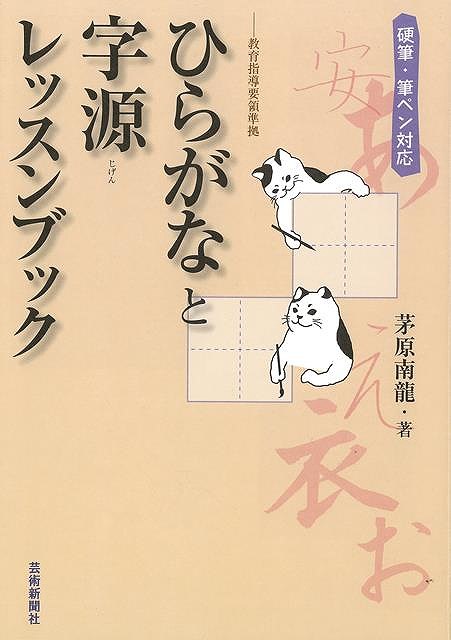 【バーゲンブック】ひらがなと字源レッスンブック　硬筆・筆ペン対応【中古】