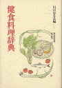 【バーゲンブック】健食料理辞典【中古】