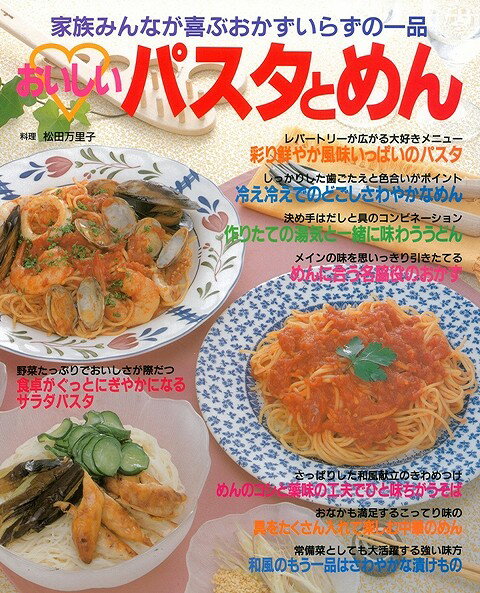 【バーゲンブック】おいしいパスタとめん【中古】