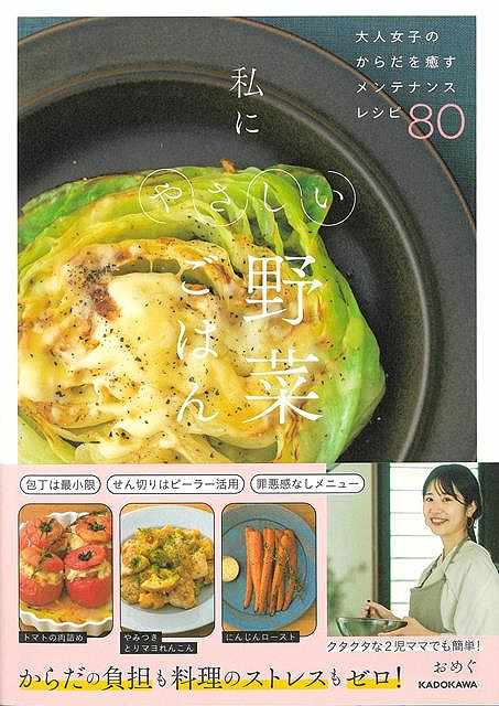 【バーゲンブック】私にやさしい野菜ごはん−大人女子のからだを癒すメンテナンスレシピ80【中古】