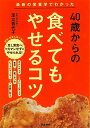 【バーゲンブック】40歳からの食べてもやせるコツ【中古】