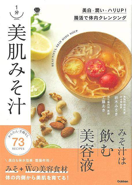 【バーゲンブック】1分美肌みそ汁【中古】