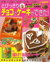 とびっきりチョコとケーキができた！