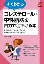 【バーゲンブック】すぐわかるコレステロール・中性脂肪を自力でぐんぐん下げる本【中古】