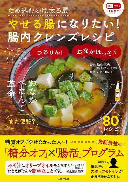 【バーゲンブック】やせる腸になりたい！腸内クレンズレシピ【中古】