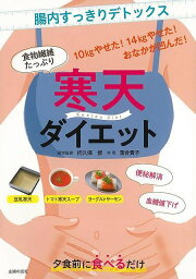 【バーゲンブック】寒天ダイエット－食物繊維たっぷり【中古】