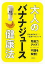 【バーゲンブック】大人のバナナジュース健康法【中古】
