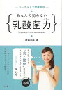 【バーゲンブック】あなたの知らない乳酸菌力−ヨーグルトで健康革命【中古】