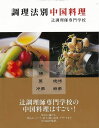 辻調理師専門学校の中国料理はすごい！炒める、揚げる、煮込み、スープ、蒸す、焼く、前菜、デザートまで全70品を掲載。【必ずお読み下さい。】★バーゲンブックです。★併売を行なっている関係で、一時的に在庫切れの場合があります。その場合には早急に仕入を行い、対応結果をメールにてご連絡致します。★非再版本として出庫したもので、本の地の部分に朱赤で（B）の捺印、罫線引き、シール貼りなどがされています。一般的なリサイクルブック（古本・新古本）ではありません。人にまだ読まれていない、きれいな新本です。但し、商品の性格上、カバー表紙などに若干の汚損などがある場合もございますので、その点はご了承ください。