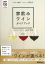 【バーゲンブック】家飲みワインガイドブック−ソムリエ直伝チャートで選べる【中古】