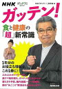 【バーゲンブック】NHKガッテン! 食と健康の超新常識【中古】