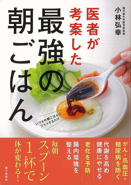 【バーゲンブック】医者が考案した最強の朝ごはん【中古】